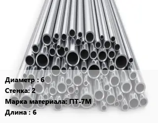 Труба титановая 6 s=2 Марка: ПТ-7М L=6